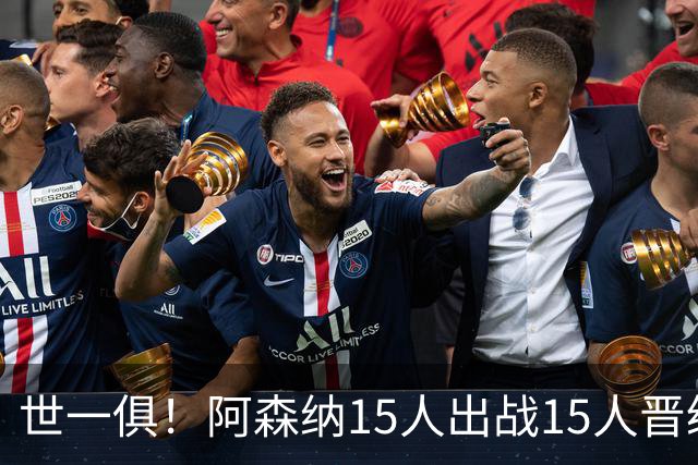 世一俱！阿森纳15人出战15人晋级 皇萨魔城军各有拖累