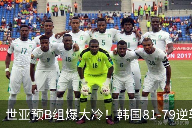 世亚预B组爆大冷！韩国81-79逆转日本产生3大意外+2事实，中国男篮成最大赢家