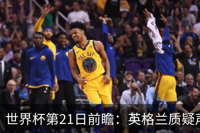 世界杯第21日前瞻：英格兰质疑声中前行 美国力求打破恐欧魔咒