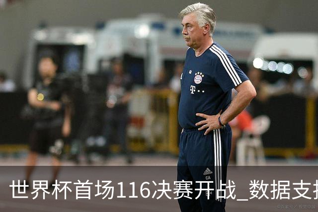世界杯首场1/16决赛开战 数据支持东道主晋级