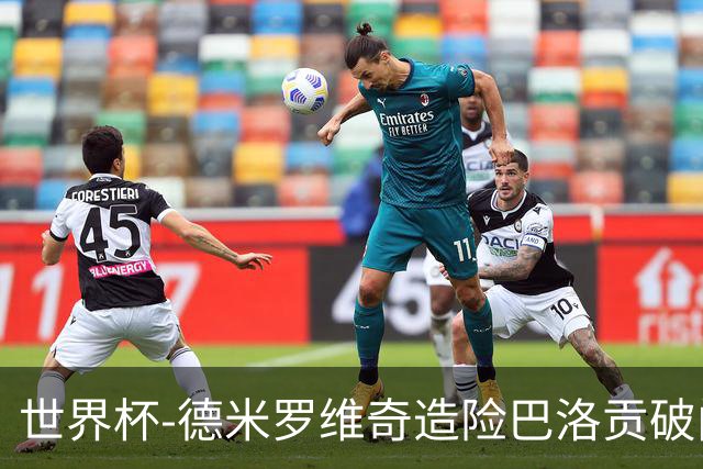 世界杯-德米罗维奇造险巴洛贡破门+中柱 半场美国1-0波黑