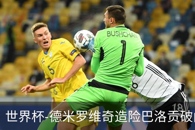 世界杯-德米罗维奇造险巴洛贡破门+中柱 半场美国1-0波黑