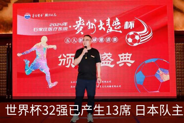 世界杯32强已产生13席 日本队主帅称目标小组第一