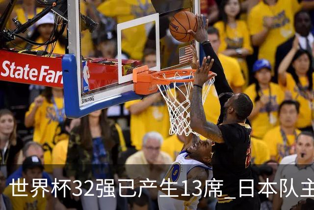 世界杯32强已产生13席 日本队主帅称目标小组第一
