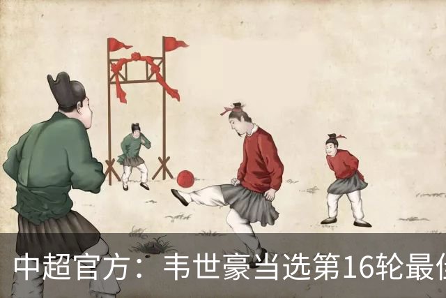 中超官方：韦世豪当选第16轮最佳球员 梅开二度补时绝杀