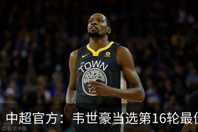 中超官方：韦世豪当选第16轮最佳球员 梅开二度补时绝杀