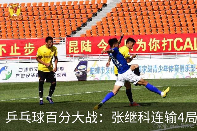 乒乓球百分大战：张继科连输4局，赵子豪立功，奥恰洛夫战队夺冠！曹魏回应退赛！