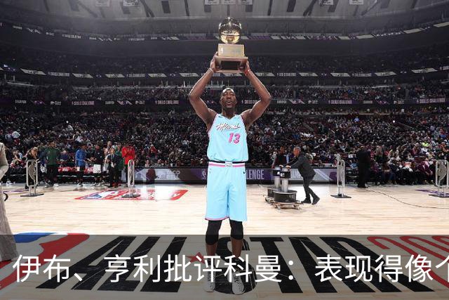 伊布、亨利批评科曼：表现得像个意大利教练 五后卫相当于怕对手