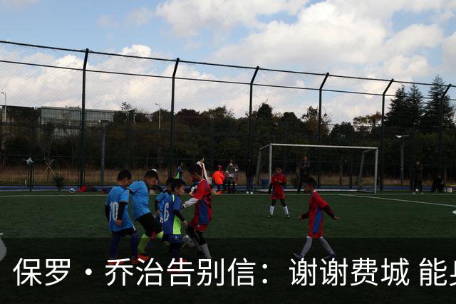 保罗·乔治告别信：谢谢费城 能身披76人球衣征战我永世感恩