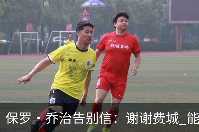 保罗·乔治告别信：谢谢费城 能身披76人球衣征战我永世感恩