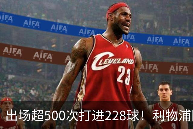 出场超500次打进228球！利物浦队史百大球星第11位：比利·利德尔