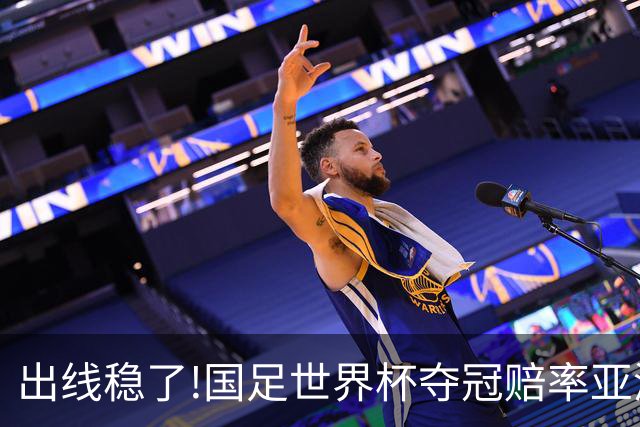 出线稳了?!国足世界杯夺冠赔率亚洲仅低于日韩