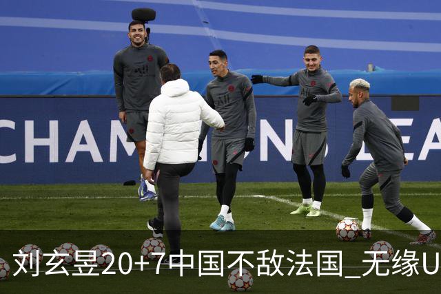 刘玄昱20+7中国不敌法国 无缘U17男篮世界杯8强