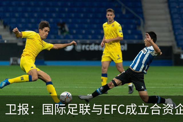 卫报：国际足联与EFC成立合资企业，下届世俱杯可能扩军至48队