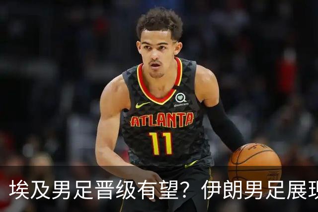 埃及男足晋级有望？伊朗男足展现出色反击能力！