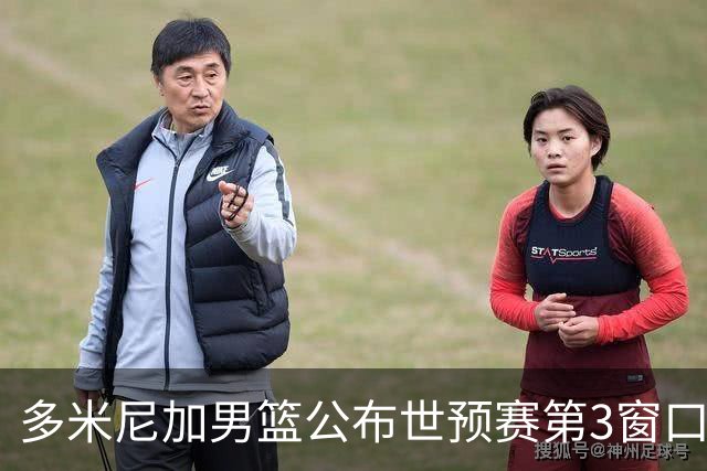 多米尼加男篮公布世预赛第3窗口期集训名单：唐斯&霍福德领衔