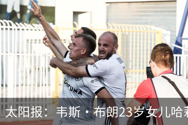 太阳报：韦斯·布朗23岁女儿哈莉将参加恋爱综艺节目《爱情岛》