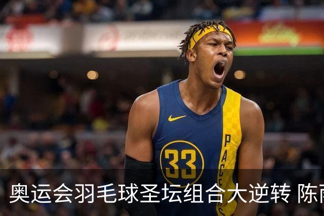 奥运会羽毛球圣坛组合大逆转 陈雨菲2-1赢开门红