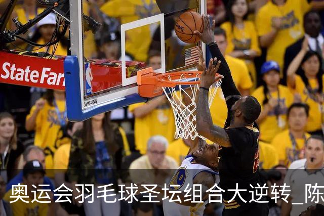 奥运会羽毛球圣坛组合大逆转 陈雨菲2-1赢开门红