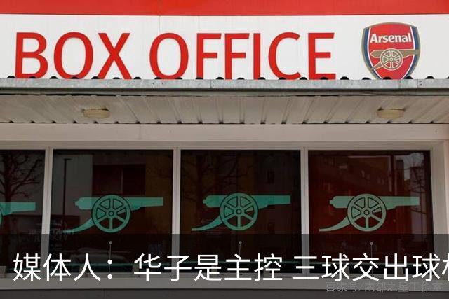 媒体人：华子是主控 三球交出球权打无球没威胁 森林狼离散架不远