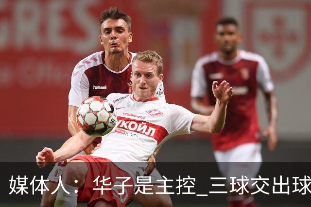 媒体人：华子是主控 三球交出球权打无球没威胁 森林狼离散架不远