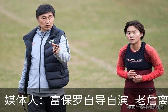 媒体人：富保罗自导自演 老詹离队只可能是跟077过不下去扫地出门