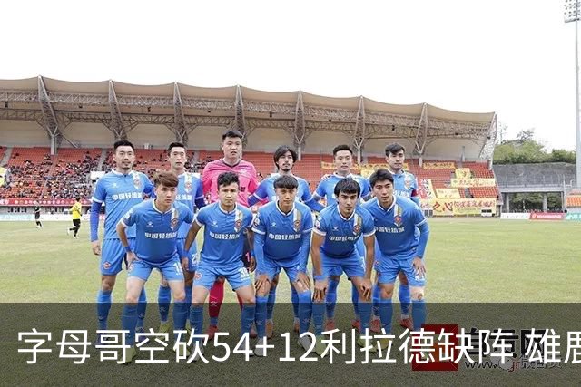 字母哥空砍54+12利拉德缺阵 雄鹿不敌步行者
