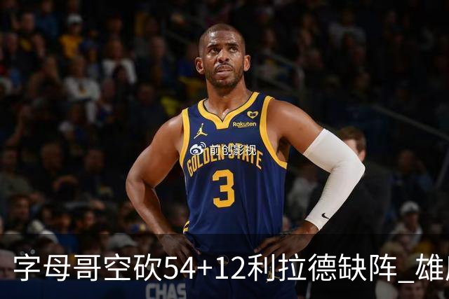 字母哥空砍54+12利拉德缺阵 雄鹿不敌步行者