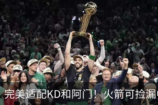 完美适配KD&阿门！火箭可捡漏中投大师德罗赞 底薪将成神来之笔