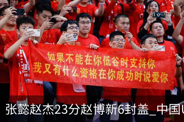 张懿赵杰23分赵博新6封盖 中国U17男篮世界杯开门红