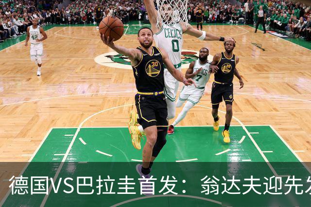 德国VS巴拉圭首发：翁达夫迎先发 哈弗茨配维尔茨萨内