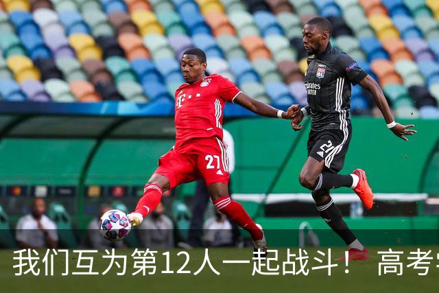 我们互为第12人一起战斗！ 高考学子走进奥体为亚泰助威送祝福