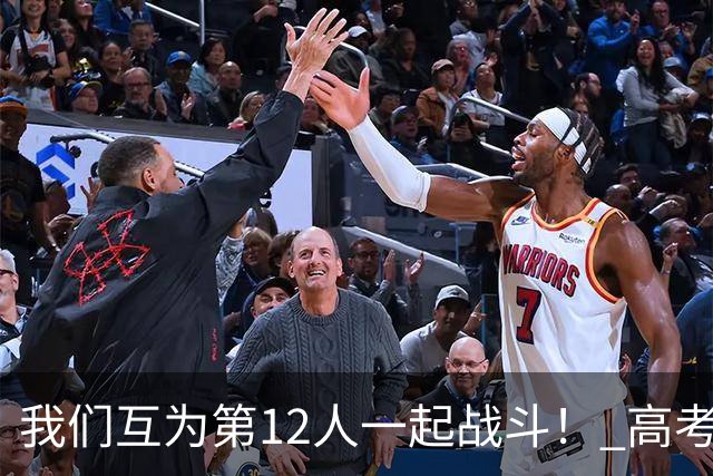 我们互为第12人一起战斗！ 高考学子走进奥体为亚泰助威送祝福