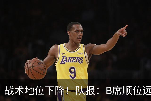 战术地位下降！队报：B席顺位远在C罗B费之后，也落后巴黎双星