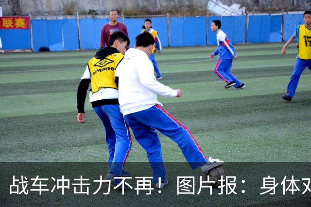 战车冲击力不再！图片报：身体对抗吃亏在德国队更衣室内引发讨论