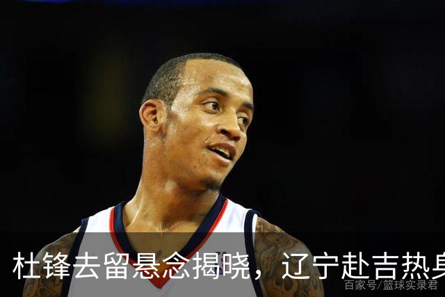 杜锋去留悬念揭晓，辽宁赴吉热身，山西广厦1换1交易达成，状元大热未报名选秀