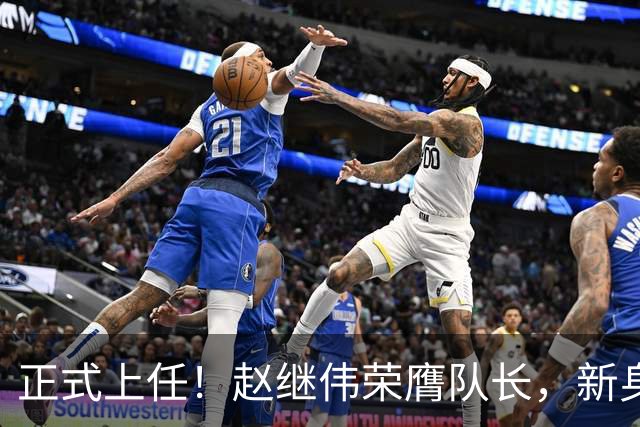 正式上任！赵继伟荣膺队长，新身份亮相