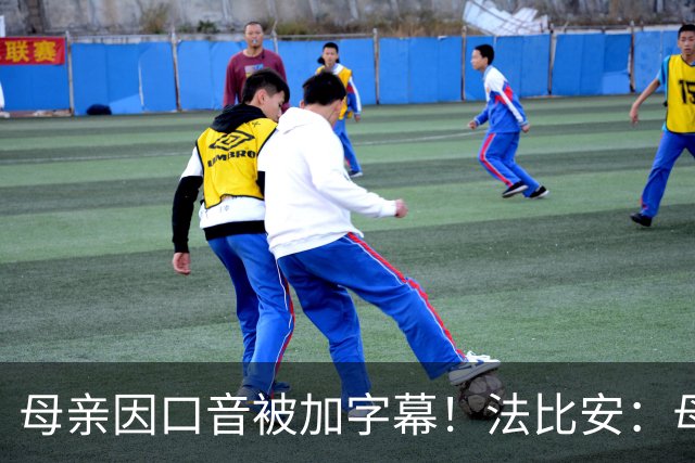 母亲因口音被加字幕！法比安：母亲是我的一切，也可以给我加字幕