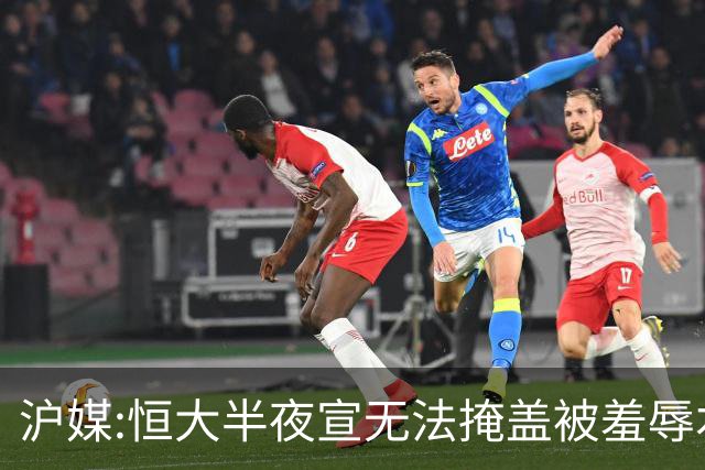 沪媒:恒大半夜宣无法掩盖被羞辱本质 反衬上港稳定