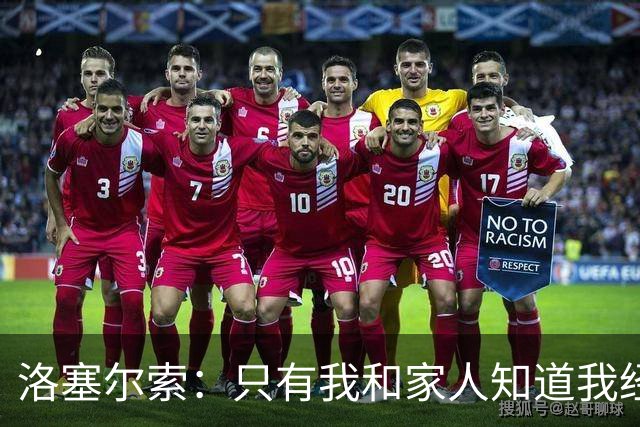 洛塞尔索：只有我和家人知道我经历了什么 梅西3场6球难以置信