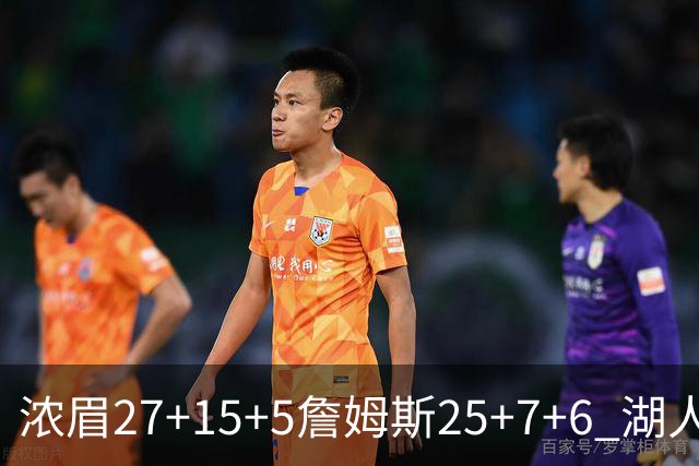 浓眉27+15+5詹姆斯25+7+6 湖人力克雷霆回前十