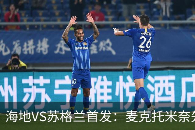 海地VS苏格兰首发：麦克托米奈先发 罗伯逊麦金出战