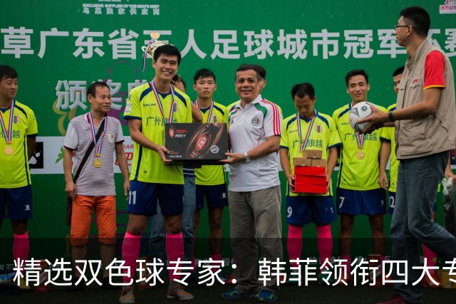 精选双色球专家：韩菲领衔四大专家同中二等105万