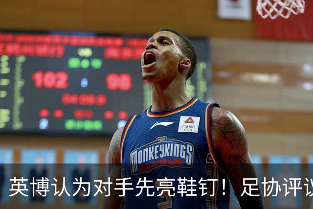 英博认为对手先亮鞋钉！足协评议：阿苏埃属合理动作，判点球正确