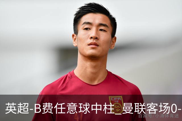 英超-B费任意球中柱 曼联客场0-0阿斯顿维拉