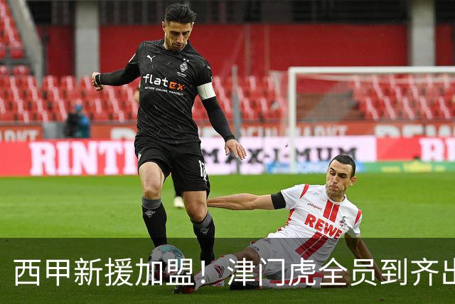 西甲新援加盟！津门虎全员到齐出征重庆，争取至少1分，避免再遇危机