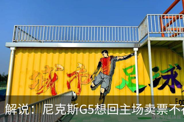 解说：尼克斯G5想回主场卖票不存在 马刺G4被钉上历史耻辱柱