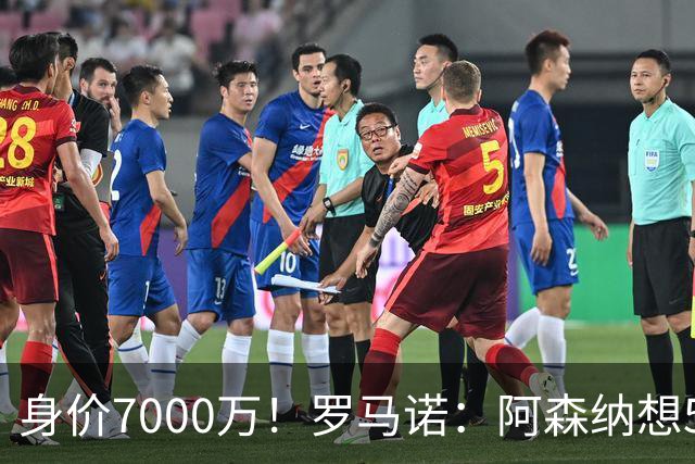 身价7000万！罗马诺：阿森纳想5500万镑签吉马良斯遭拒，纽卡不卖
