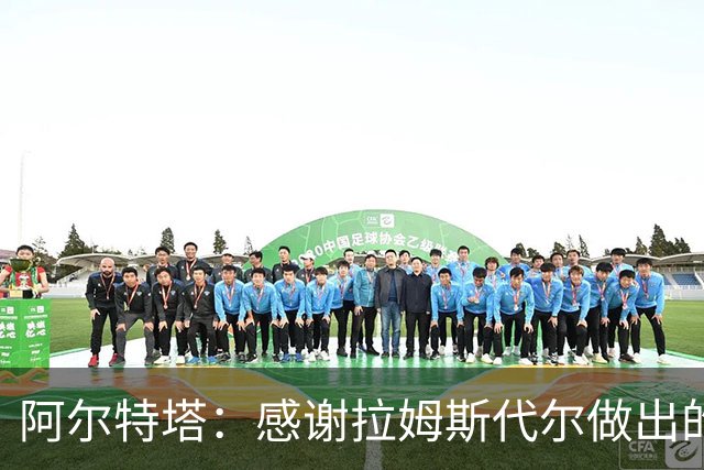 阿尔特塔：感谢拉姆斯代尔做出的贡献 祝他顺利