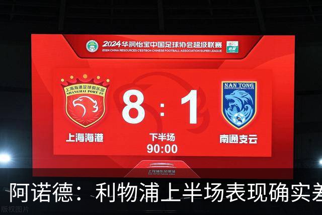 阿诺德：利物浦上半场表现确实差 但能晋级就行